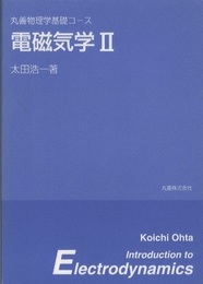 電磁気学　Ⅱ　【旧版】  