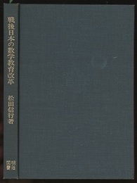 戦後日本の数学教育改革  