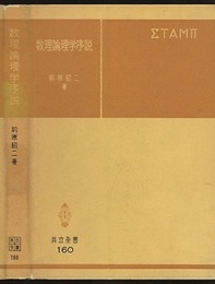 数理論理学序説  