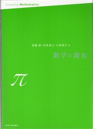 数学の現在π  