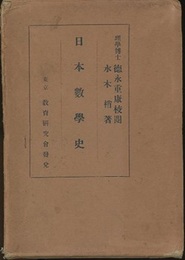 日本数学史  