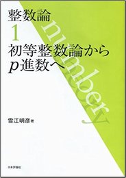 整数論　1　初等整数論からp進数へ  