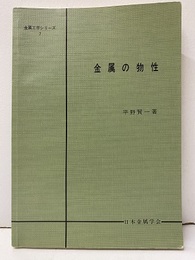 金属の物性【払下本】  