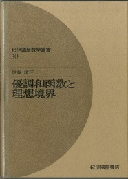 優調和函数と理想境界  