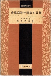 帰還回路の理論と計算  