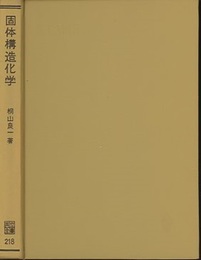 固体構造化学  