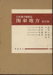 日本地方地質誌　関東地方　改訂版  