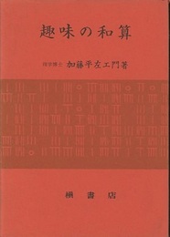 趣味の和算  