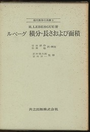 ルベーグ　積分・長さおよび面積  