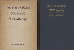 指圧療法臨床  