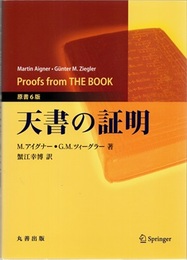 天書の証明　原書6版  