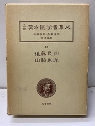 後藤艮山・山脇東洋 師説筆記・医説・往復書簡他/養寿院医則・東洋洛語・蔵志 