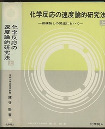 化学反応の速度論的研究法　上・下 機構論との関連において 
