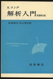 解析入門　原書第3版  