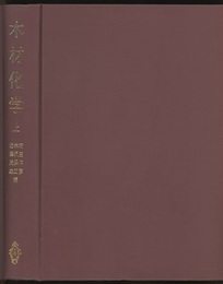 木材化学　上・下  