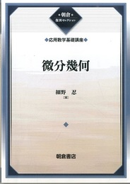 微分幾何（復刊）  