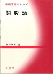 関数論  