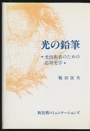光の鉛筆  
