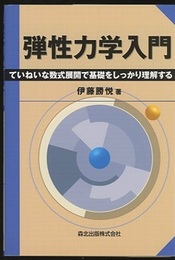 弾性力学入門 ていねいな数式展開で基礎をしっかり理解する 