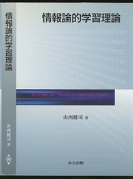 情報論的学習理論  