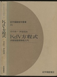 KdV方程式 非線型数理物理入門 