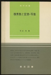 複素数と変換・写像  