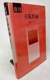 復刊　有限群論  