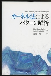 カーネル法によるパターン解析  