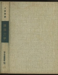流体力学 （旧版）  