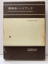熱物性ハンドブック　旧版  