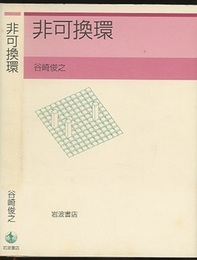 非可換環  