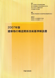 建築物の構造関係技術基準解説書 （2007年版）第2版  