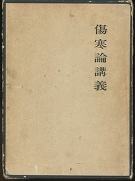 傷寒論講義  