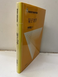 量子力学  