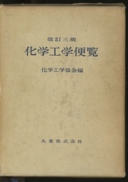 化学工学便覧　昭和43年　改訂3版  