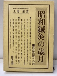 昭和鍼灸の歳月 経絡治療への道 