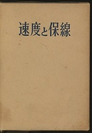 速度と保線  
