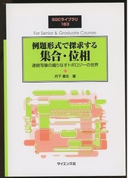 例題形式で探求する集合・位相 連続写像の織りなすトポロジーの世界 