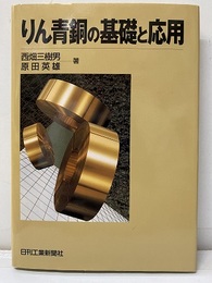 りん青銅の基礎と応用  