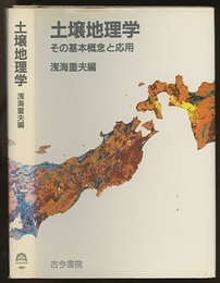 土壌地理学 その基本概念と応用 