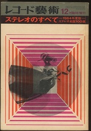 レコード芸術　ステレオのすべて　1964年度版　ステレオ名盤100選  