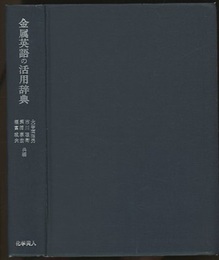 金属英語の活用辞典  