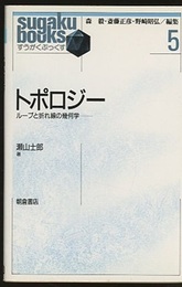 トポロジー ループと折れ線の幾何学 