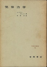気体力学  