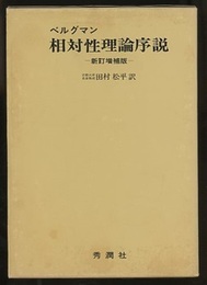 相対性理論序説　新訂増補版  
