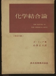 化学結合論　改訂版  
