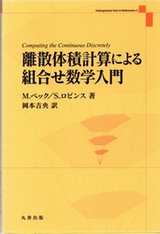 離散体積計算による組合せ数学入門  