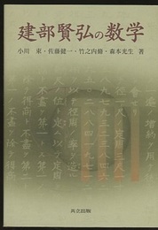 建部賢弘の数学  