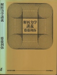 解析力学講義  