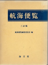 航海便覧 （三訂版）  